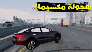 هجولة مكسيما 2016 قراند5 | GTA V