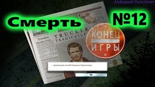 Дальнобойщики 3: Покорение Америки - Увы, Ник погиб...№12