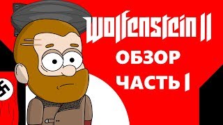 НЕДООБЗОР: WOLFENSTEIN 2 THE  NEW COLOSSUS ЧАСТЬ #1