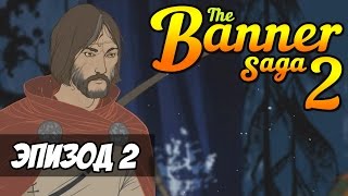 The Banner Saga 2. Прохождение за Рука (часть 2) - УБИЛ МОГУНА!!!