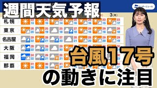 【週間天気予報】台風17号の動きに注目（2022.9.26）