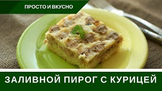 Заливной Пирог ? Курица Грибы Сыр ? Перевертыш ? Рекомендую!