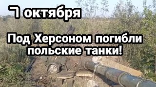 БИTBA за Украину! 7 октября Польские танки П0ГИБЛИ под Херсоном!