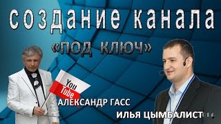 Канал Обучение Яндекс Директ "под ключ".Отзыв Александру Гасс от Ильи Цымбалиста