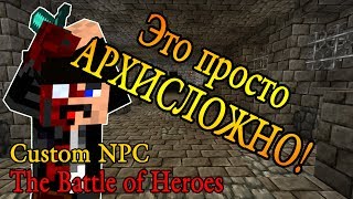 Карта в minecraft CUSTOM NPC: The Battle of Heroes!