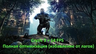 Crysis 3 +14 FPS (Полная оптимизация, избавление от лагов.100% способ)