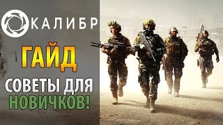 ? Калибр - советы для новичков по игре ? Как играть в Калибр, основы игры ⚔️