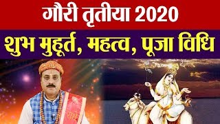 Gauri Tritiya Vrat 2020 : गौरी तृतीया व्रत, जानिए क्या है पूजनविधि, कथा और महत्व | Boldsky