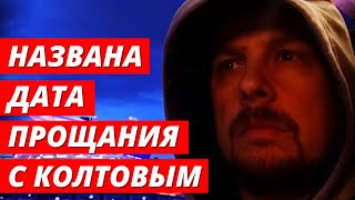 Названы дата и место прощания с Александром Колтовым