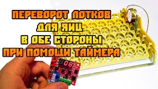 Переворот лотков в обе стороны в инкубаторе для яиц при помощи таймера. Пример подключения.