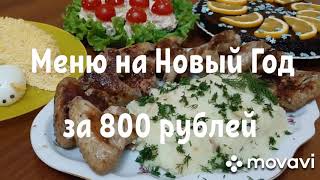 НОВОГОДНИЙ СТОЛ 2020! МЕНЮ из 5 блюд за 800 РУБЛЕЙ!