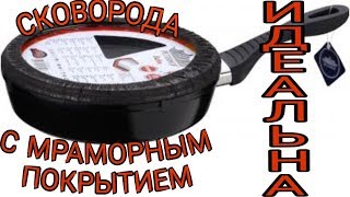 Сковорода с гранитным покрытием)) Моя отличная покупка))