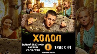Фильм ХОЛОП музыка OST 1 Разговор со счастьем Милош Бикович Александра Бортич Александр Самойленко