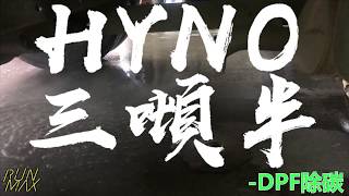 DPF Carbon Clean (feat. HYNO)- by RUNMAX