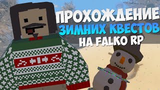 Как пройти зимние квесты на Falko RP