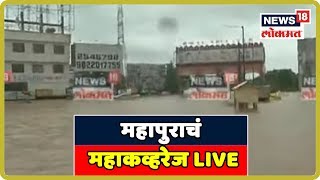 महापुराचं महाकव्हरेज कोल्हापूरच्या प्रवेशद्वारातून थेट LIVE | Aug 8, 2019