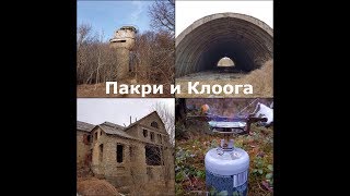 Пакри и Клоога