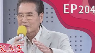 父與子 EP204
