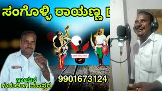 ಸಂಗೊಳ್ಳಿ ರಾಯಣ್ಣ ಹೊಸ Dj ಸಾಂಗ್... ಗುರುಲಿಂಗ ಮಾಸ್ತರ ಅವರ ಹೊಚ್ಚ ಹೊಸ ಗೀತೆ.9901673124