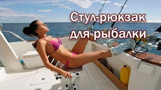 Стул рюкзак для рыбалки