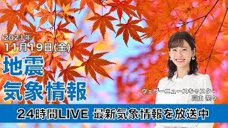 【LIVE】朝の最新気象ニュース・地震情報 2021年11月19日(金)／今夜は部分月食、観測できるエリアは？〈ウェザーニュースLiVE〉