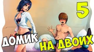 Бесконечное лето 2: Продолжение истории [#5] - Домик на двоих [Озвучка в два голоса]