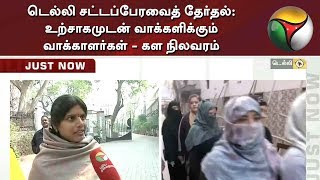 டெல்லி சட்டப்பேரவைத் தேர்தல்: உற்சாகமுடன் வாக்களிக்கும் வாக்காளர்கள் - கள நிலவரம்