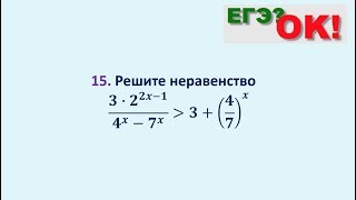 Показательное неравенство. Задание 15