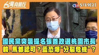 2022.05.19【台灣向前行 Part2】國民黨突襲提名張善政選桃園 韓.馬都認可？藍恐爆"分裂危機"？