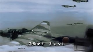 《軍歌》大東亜戦争海軍の歌（"Dai tōa sensō kaigun no uta "- Song of The Greater East Asia War Navy）