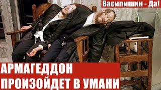 АРМАГЕДДОН ПРОИЗОЙДЕТ В УМАНИ