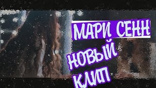 МАРИ СЕНН - I Loved You