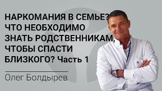 Наркомания в семье? Что необходимо знать родственникам, чтобы спасти близкого? Часть 1