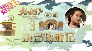 《九州缥缈录》小吕孩游记第三期苏瞬卿篇：神秘的女人苏尚宫 NOVOLAND: EAGLE FLAG【捷成华视偶像剧场】