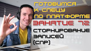 ПОДГОТОВКА К СПЕЦИАЛИСТУ ПО ПЛАТФОРМЕ 1С. ЗАНЯТИЕ 72. СТОРНИРОВАНИЕ ЗАПИСЕЙ (СПР)