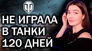НЕ ИГРАЛА В ТАНКИ 120 ДНЕЙ ► УЧУСЬ ИГРАТЬ ЗАНОВО