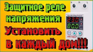 Реле напряжения   Это реле должно быть установлено в каждом доме, в каждой квартире!!!