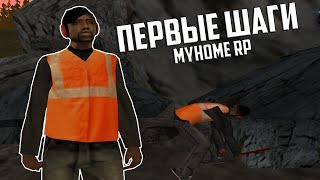 ПЕРВЫЕ ШАГИ В SAMP на MyHome RP