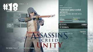 Assassin's Creed Unity #18 - Хлебный рынок