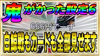 【リゼロ】これがReゼロの設定6!!閉店15分前までぶん回したら83.33%だった【だてめがねのガチ実践#5】