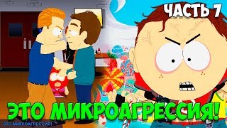 South Park The Fractured But Whole Прохождение на русском Часть 7 ► КЛАСИСИКАЦИЯ И П. К. ДИРЕКТОР
