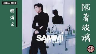 鄭秀文 Sammi Cheng -《隔著玻璃》Official Audio｜生活語言 全碟聽 07/12