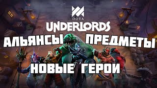 Предметы, альянсы и новые герои в Dota Underlords !!!