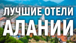 Лучшие отели Алании