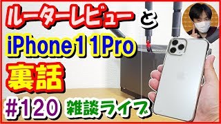 buffaloﾙｰﾀｰﾚﾋﾞｭｰとiPhone11Proの雑談ライブ(本編6:18～) (WXR-5950AX12R) 【#120 こうくんぱぱLive】