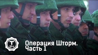 Полигон. Операция Шторм. Часть 1 | Т24