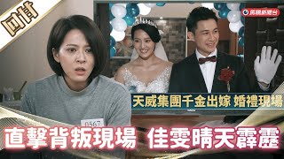 《好戲回甘》市井豪門 EP89 直擊背叛現場 佳雯晴天霹靂