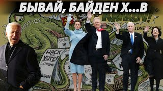 Трамп ТАКИ ДОЖИМАЕТ Байдена! Или БОЛЬШОЙ БЛЕФ Джулиани?