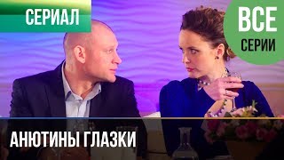 ▶️ Анютины глазки Все серии | Премьера / 2019 / Мелодрама