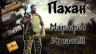 Марафон стрим, 24 часа, играем во все PUBG, CSGO, Escape from Tarkov, Apex Legends, World of Tanks